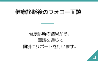 健康診断後のフォロー面談
