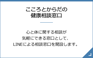こころとからだの健康相談窓口