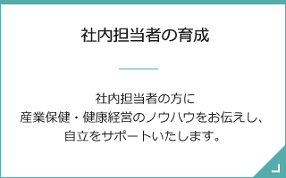 社内担当者の育成