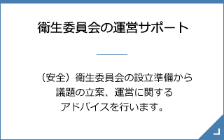 衛生委員会の運営サポート