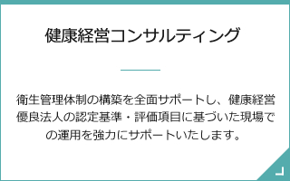 健康経営コンサルティング