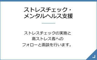 ストレスチェック・メンタルヘルス支援