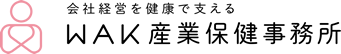 ＷＡＫ産業保健事務所