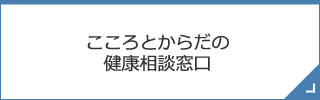 こころとからだの健康相談窓口