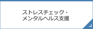 ストレスチェック・メンタルヘルス支援