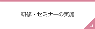 研修・セミナーの実施