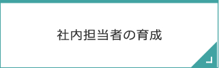社内担当者の育成