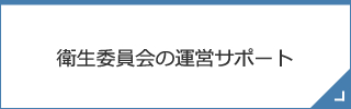 衛生委員会の運営サポート