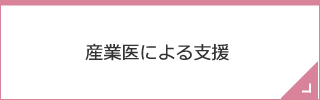 産業医による支援